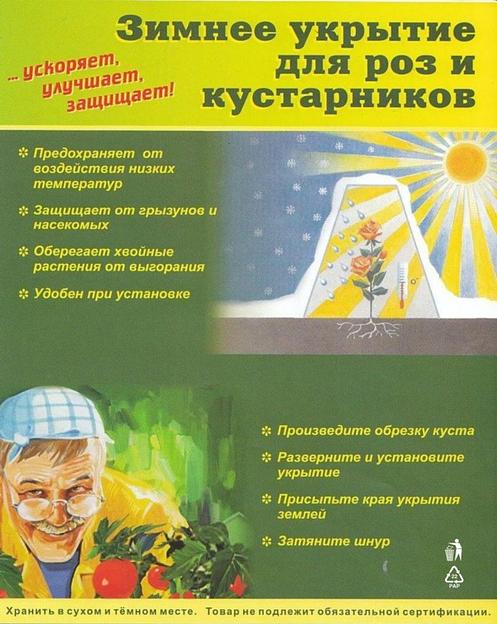 Чехол для роз и кустарников 1х1,6 м фото 1