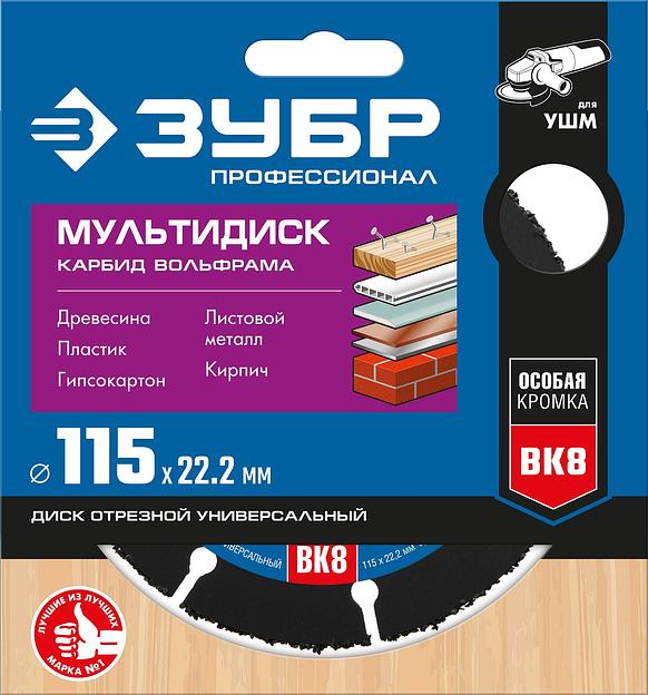 ЗУБР Мультидиск, 115 х 22.2 мм, для УШМ, диск отрезной по дереву(с твердосплавным зерном) (36859-115) фото 5