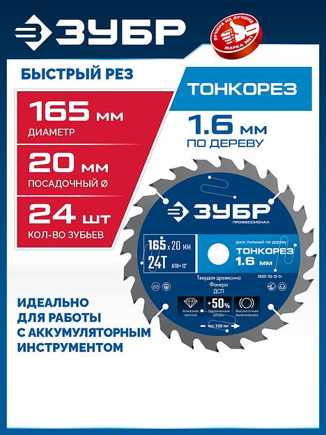 ЗУБР Тонкорез 165х20 x 1.6 мм, 24Т, диск пильный по дереву, тонкий рез, Профессионал (36933-165-20-24) фото 2