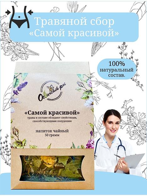 Травяной сбор Otvarchik pei «Самой красивой» 50 г ОПТ фото 3