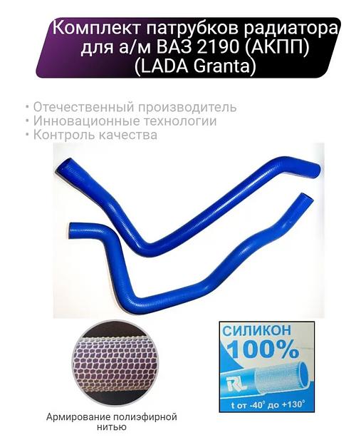 Силиконовые патрубки радиатора ВАЗ 2190 АКПП Lada Granta ОПТ фото 1