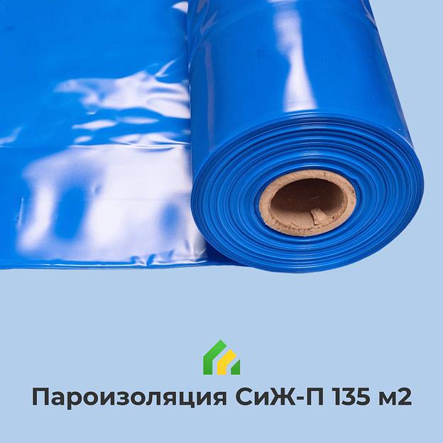 Пароизоляция СиЖ-П Строй и Живи 135 кв. м фото 1