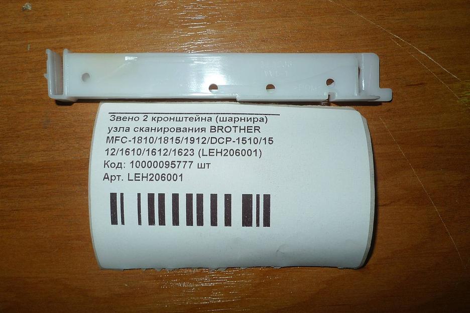 Звено 2 кронштейна (шарнира) узла сканирования BROTHER MFC-1810/1815/1912/DCP-1510/1512/1610/1612/1623 (LEH206001) фото 2