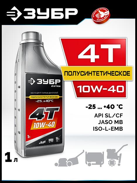 ЗУБР 4Т-10W40, 1 л, полусинтетическое масло для 4-тактных двигателей, EXTRA (70615-1) фото 2