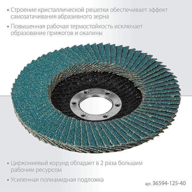 KRAFTOOL ZIRCON 125 х 22.2 мм, P40, круг лепестковый циркониевый торцевой по металлу и нержавеющей стали (36594-125-40) фото 4