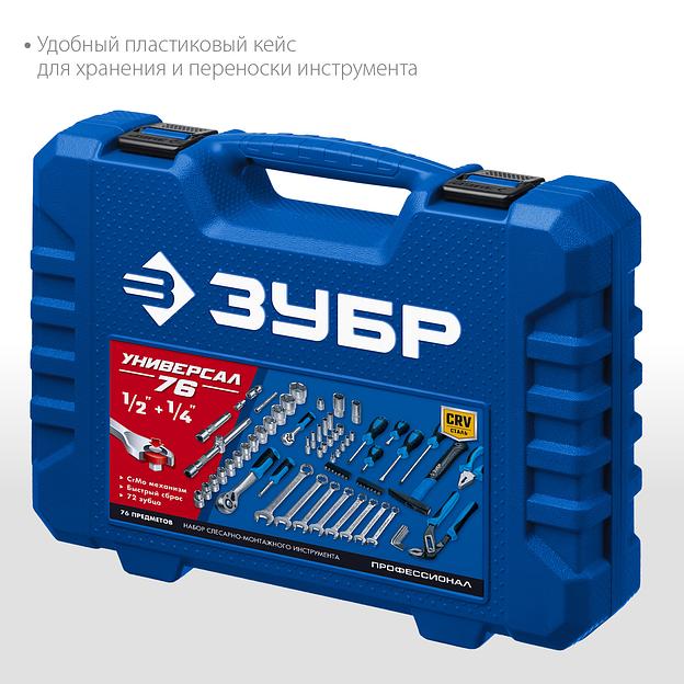 ЗУБР Универсал-76, 76 предм., (1/2″+ 1/4″), универсальный набор инструмента, Профессионал (27670-H76) фото 5