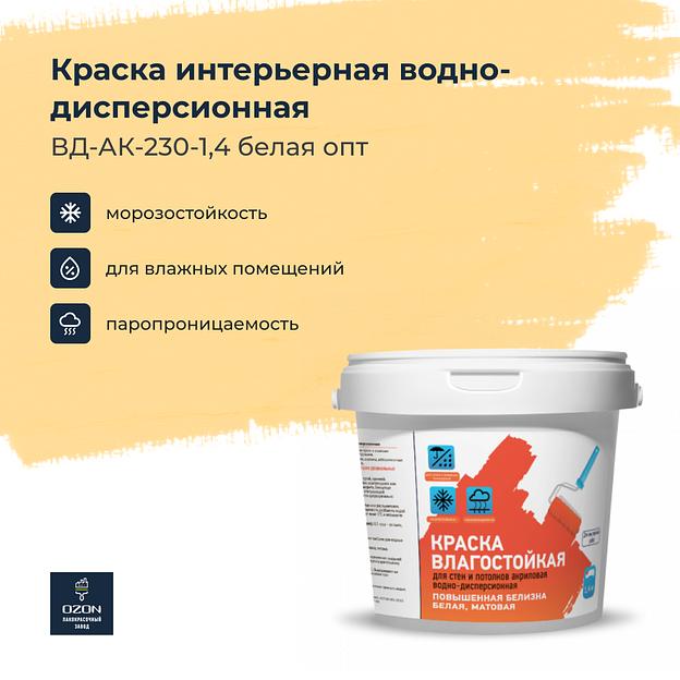 Краска интерьерная водно-дисперсионная ВД-АК-230-1,4 белая опт фото 1