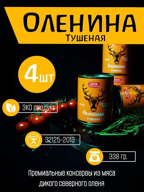 Оленина тушеная 1 сорт 4 шт ОПТ фото 1