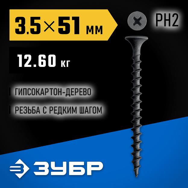 ЗУБР СГД 51 х 3.5 мм, саморез гипсокартон-дерево, фосфат., 12.6 кг (300030-51) фото 2