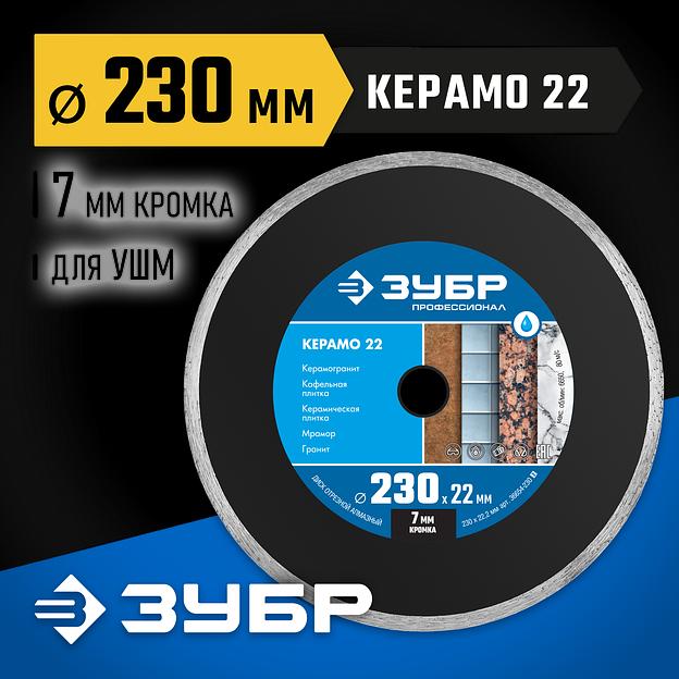 ЗУБР Керамо-22, d 230 мм, (22.2 мм, 7 х 2.4 мм), сплошной алмазный диск, Профессионал (36654-230) фото 2