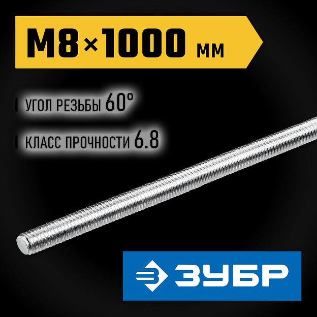 ЗУБР DIN 975, кл. пр. 6.8, М8 x 1000 мм, резьбовая шпилька, 1 шт, Профессионал (30336-08-1) фото 2
