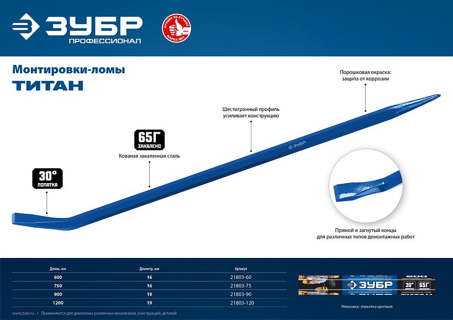 ЗУБР Титан, 750 мм, монтажный лом, Профессионал (21803-75) фото 2