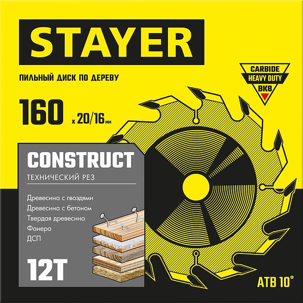 STAYER Construct, 160 x 20/16 мм, 12Т, технический рез, пильный диск по дереву (3683-160-20-12) фото 2