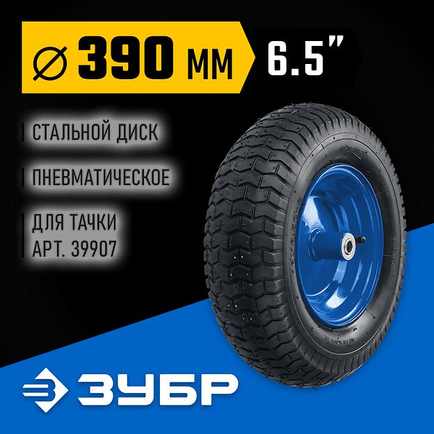 ЗУБР КПВ-1, 6.5″ х 390 мм, для тачки (арт. 39907), стальной диск, подшипник - 16 мм, пневматическое колесо, Профессионал (39902-1) фото 2