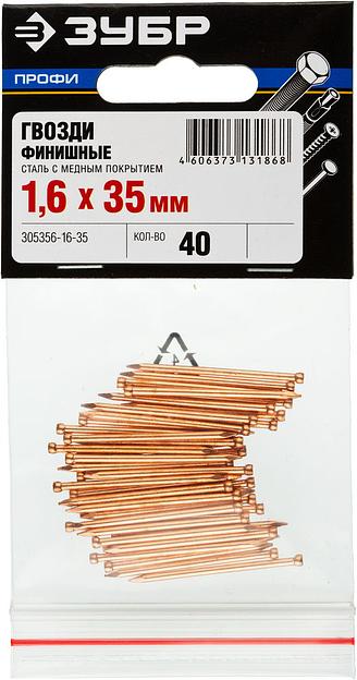 ЗУБР 35 x 1.6 мм, 40 шт, омедненные финишные гвозди, Профессионал (305356-16-35) фото 3