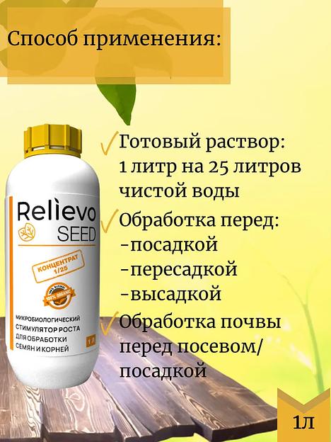 Биоудобрение Relievo Seed (концентрат) для обработки семян, саженцев и рассады 10 л фото 4