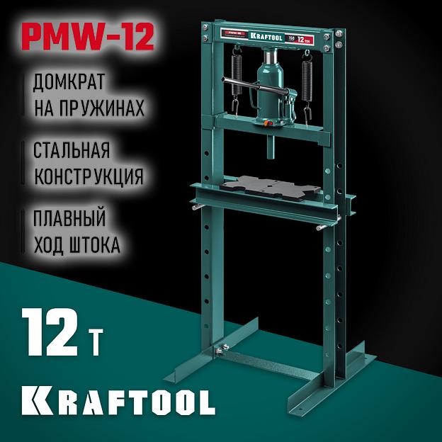 KRAFTOOL PMW-12, 12 т, гидравлический пресс с домкратом и возвратными пружинами (43470-12) фото 2