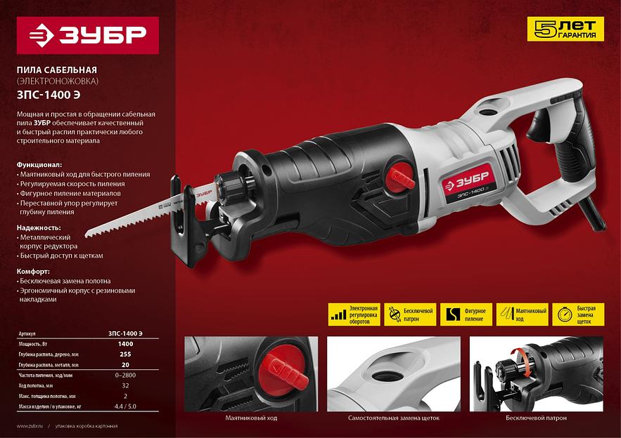 Пила сабельная Зубр серия «Мастер» ЗПС-1400 Э ОПТ фото 8