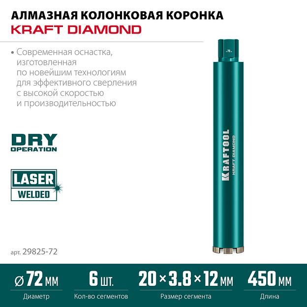 KRAFTOOL DIAMOND 72 мм (450 мм, 1 1/4″, лазерная сварка, сухое сверление с микроударом), алмазная коронка по железобетону (29825-072) фото 3