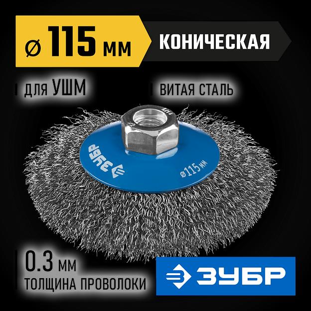ЗУБР 115 мм, витая, стальная проволока 0.3 мм, коническая щетка-крацовка для УШМ, Профессионал (35265-115) фото 2