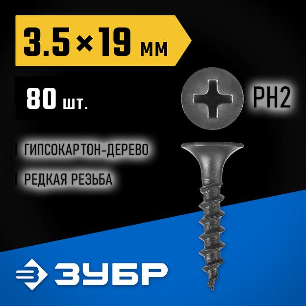 ЗУБР СГД, 19 х 3.5 мм, фосфатированное покрытие, 80 шт, саморез гипсокартон-дерево, Профессионал (300036-35-019) фото 2