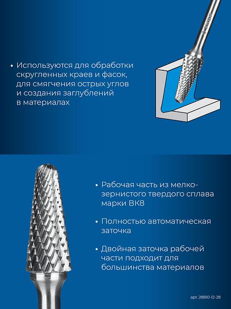 ЗУБР 12х28 мм, тип L (конус с закругленным углом 28°, радиус 3.0 мм), хв-к 6 мм, твердосплавная борфреза, ПРОФЕССИОНАЛ (28810-12-28) фото 7