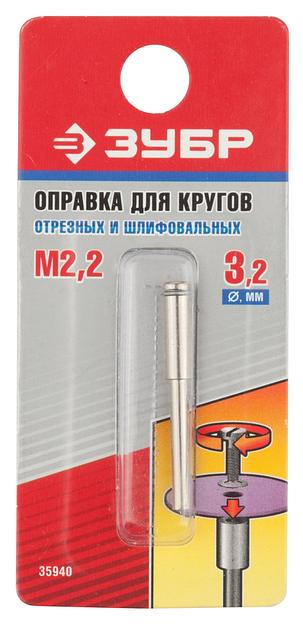 ЗУБР 3.2 х 2.2 мм, L 38 мм, оправка для отрезных и шлифовальных кругов (35940) фото 2