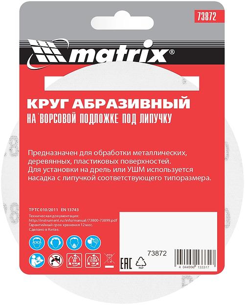 Круг абразивный на ворсовой подложке под "липучку", P 280, 125 мм, 10 шт.// Matrix фото 5