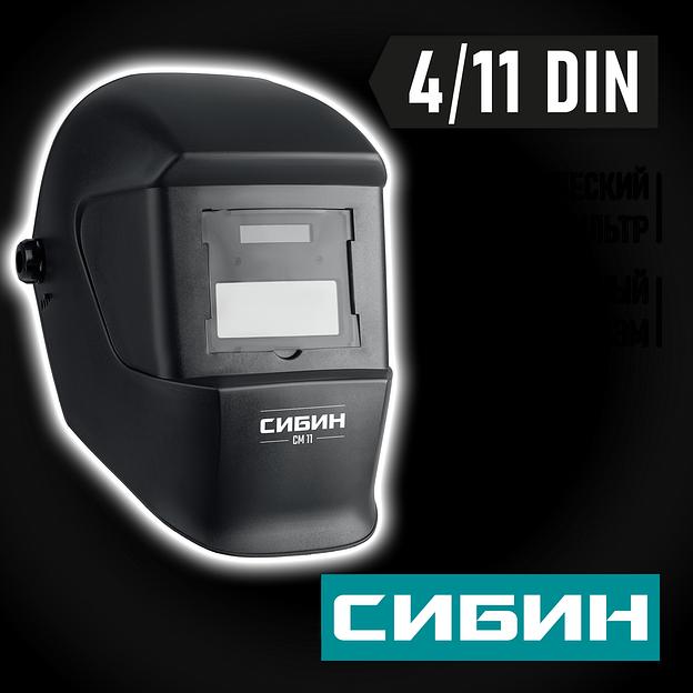 СИБИН СМ 11, хамелеон, затемнение 4/11, маска сварщика (11063) фото 2