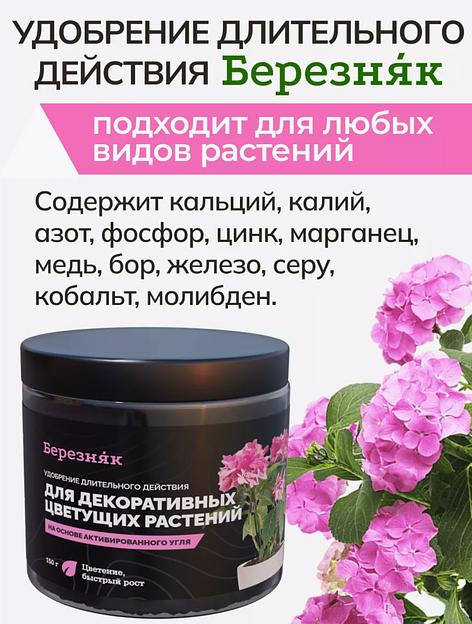 Удобрение Березняк для декоративных цветущих растений 150 г фото 7