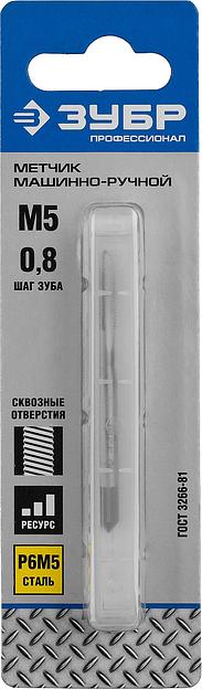 ЗУБР М5 x 0.8 мм, сталь Р6М5, метчик машинно-ручной, Профессионал (4-28003-05-0.8) фото 2