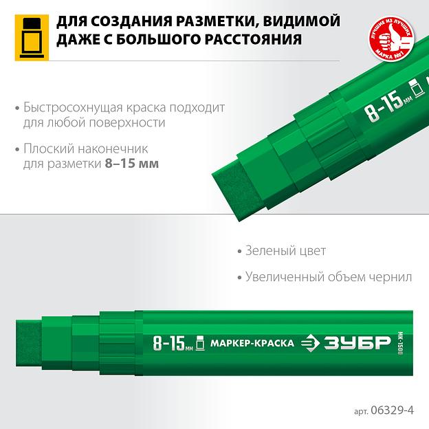 ЗУБР МК-1500 зеленый, 8-15 мм маркер-краска (06329-4) фото 3