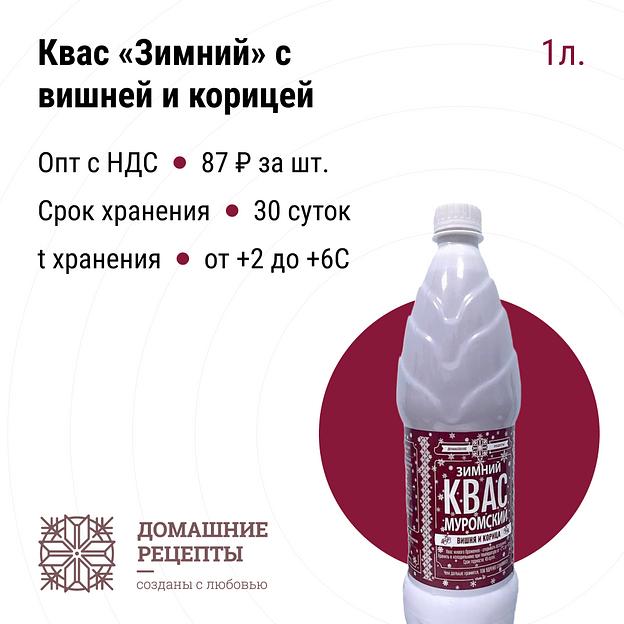 Квас «Домашний» Зимний вишня и корица 1 л, опт фото 1
