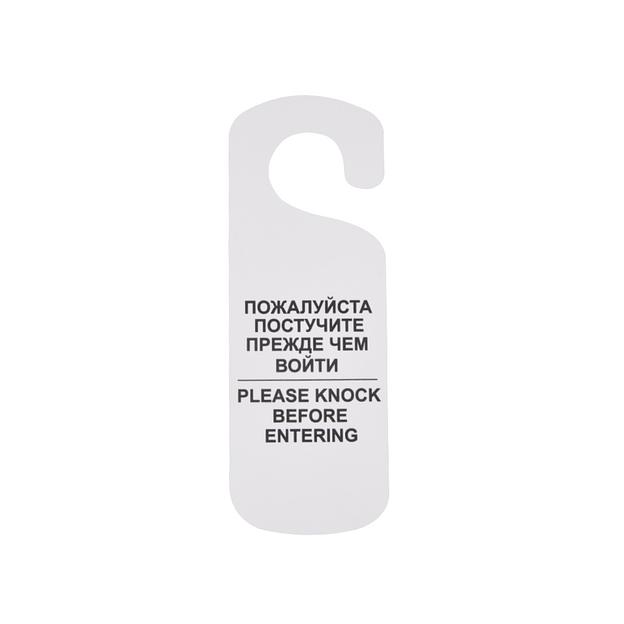 Табличка "Постучите" 250*90 мм., белая /1/ фото 1