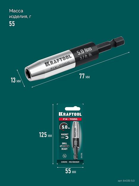 KRAFTOOL FIX-TORQ 5.0 Нм динамометрический адаптер для бит (64035-5.0) фото 10