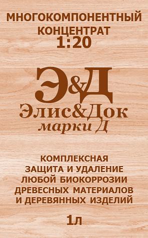 Универсальный антисептик для древесины Элис&Док № 3.8 марка «Д» 1:20 концентрат фото 1