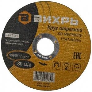 Диск отрезной по мет. Вихрь 73/1/3/23 d=115мм d(посад.)=22мм (угловые шлифмашины) (упак.:25шт) фото 1