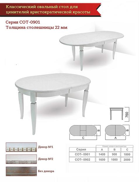 Классический овальный стол СОТ-0901 фото 1