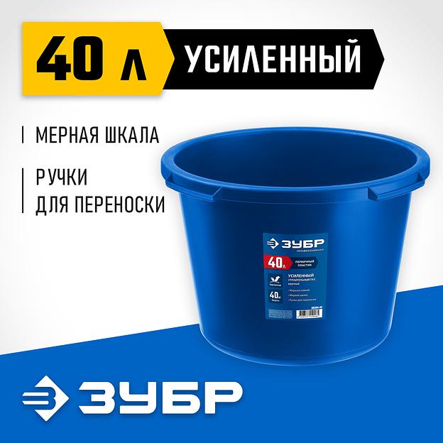 ЗУБР 40 л, первичный высокопрочный пластик, усиленный круглый строительный таз (06094-45) фото 2