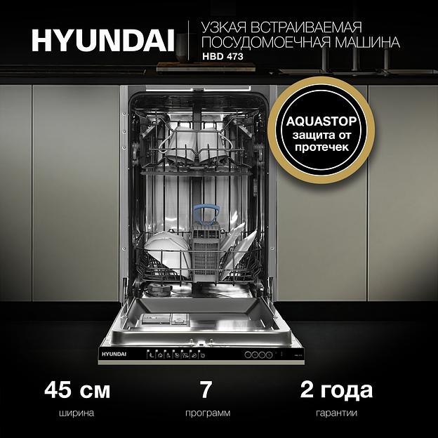 Посудомоечная машина встраив. Hyundai HBD 473 1900Вт узкая фото 2