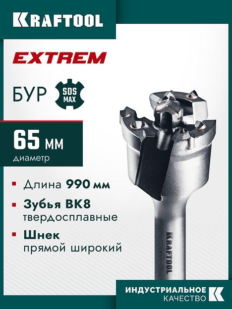 KRAFTOOL EXTREM d 65 х 890/990 мм, SDS-max проломной бур (29356-65-990) фото 2