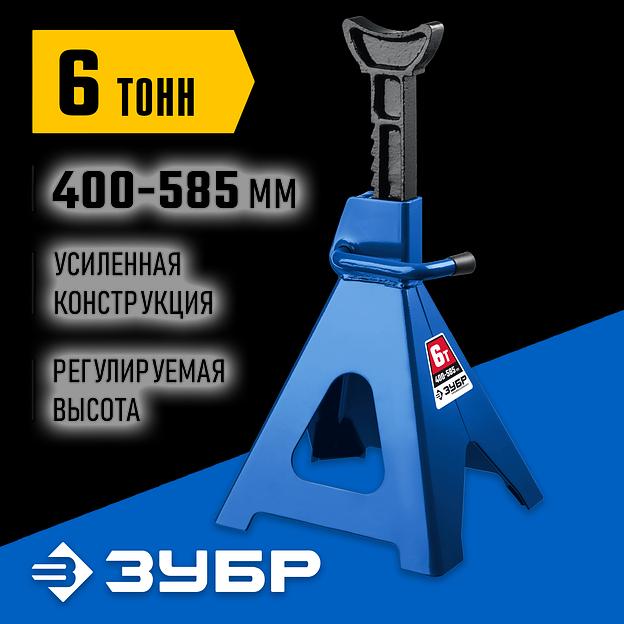 ЗУБР 6 т, 390 - 585 мм, усиленная страховочная подставка, Профессионал (43065-6) фото 2