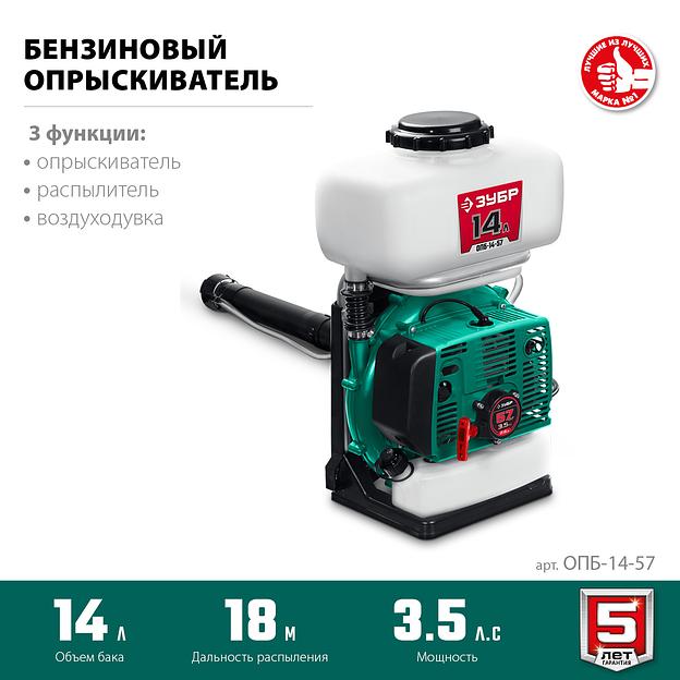 ЗУБР 14 л, 3.5 л.с, бензиновый опрыскиватель (ОПБ-14-57) фото 4