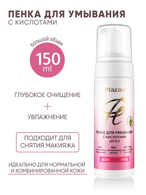 Пенка для умывания Plazan с АНА кислотами, pH-4,2, 150 мл ОПТ фото 1