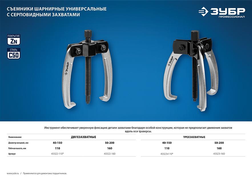 ЗУБР d 40 - 150 мм, шарнирный трехзахватный съемник с серповидными захватами, Профессионал (43323-110) фото 7