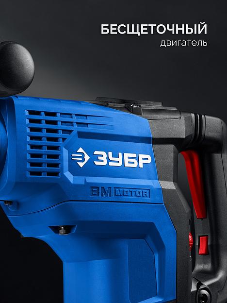 ЗУБР 48 мм, 1400 Вт, АВТ, бесщеточный перфоратор SDS-Max, Профессионал (ЗПМБ-48-1400 ЭВ) фото 7