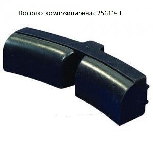 Колодки тормозные 25610-Н (ТИИР-300) (К-В-СПК 330) композиционные фото 1