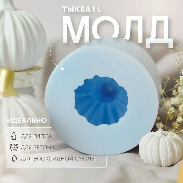 Силиконовый молд форма, для гипса, бетона, эпоксидной смолы «Тыква L», опт фото 1