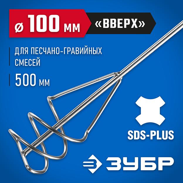 ЗУБР 100 x 500 мм, SDS+, миксер для песчано-гравийных смесей, Профессионал (06037-10-50) фото 2