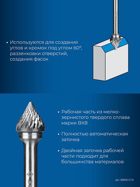 ЗУБР 12х10 мм, тип J (зенкер с вершиной 60°), хв-к 6 мм, твердосплавная борфреза, ПРОФЕССИОНАЛ (28808-12-10) фото 7